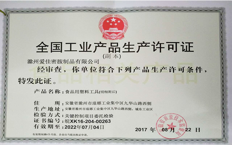 全國工業產品生產許可證 